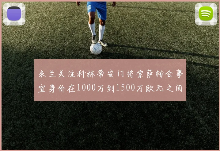 米兰关注科林蒂安门将索萨转会事宜身价在1000万到1500万欧元之间