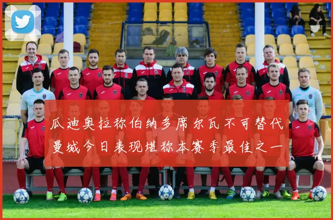 瓜迪奥拉称伯纳多席尔瓦不可替代曼城今日表现堪称本赛季最佳之一