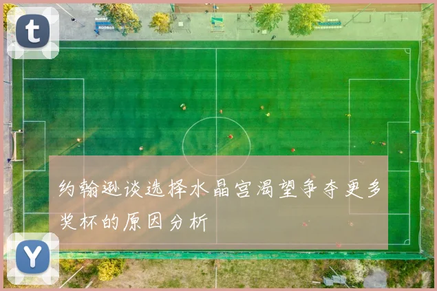 约翰逊谈选择水晶宫渴望争夺更多奖杯的原因分析