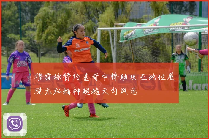 穆雷称赞约基奇中锋助攻王地位展现无私精神超越天勾风范