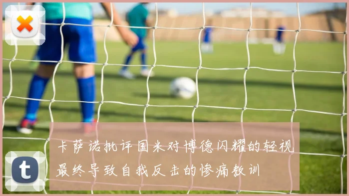 卡萨诺批评国米对博德闪耀的轻视最终导致自我反击的惨痛教训