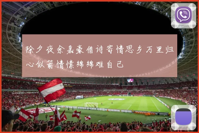 除夕夜余嘉豪借诗寄情思乡万里归心似箭情愫绵绵难自已
