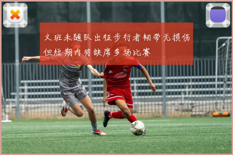 文班未随队出征步行者韧带无损伤但短期内将缺席多场比赛