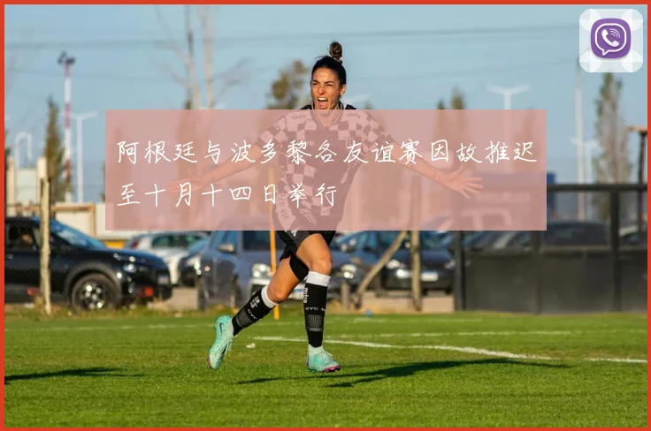 阿根廷与波多黎各友谊赛因故推迟至十月十四日举行