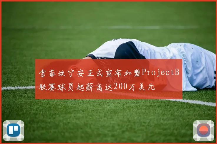 索菲坎宁安正式宣布加盟ProjectB联赛球员起薪高达200万美元