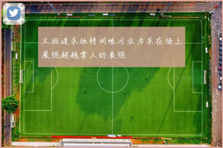 文班追求独特训练方法力求在场上展现超越常人的表现