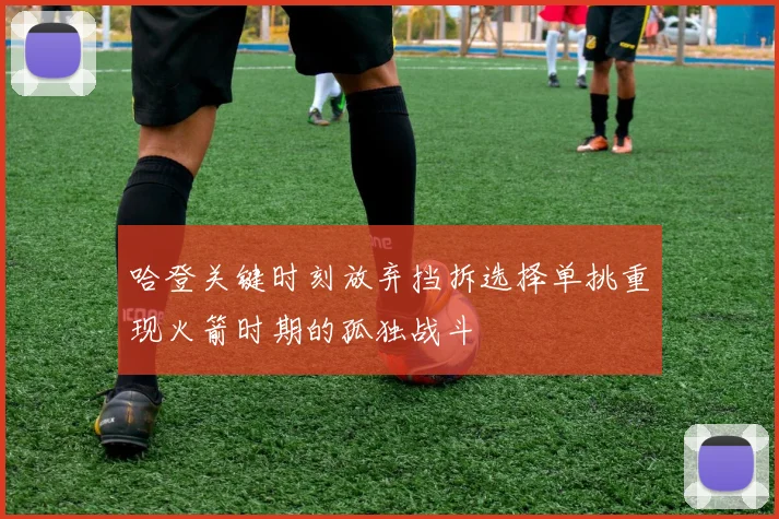 哈登关键时刻放弃挡拆选择单挑重现火箭时期的孤独战斗